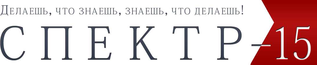 СПЕКТР-15