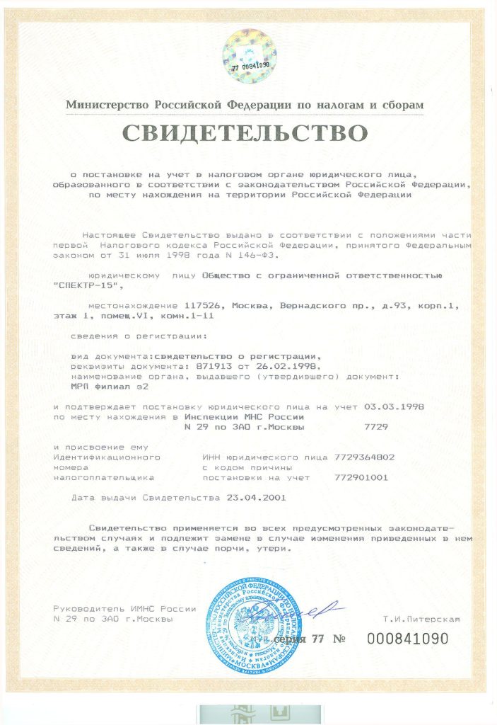 Свидетельство о постановке на учет в налоговом органе юридического лица