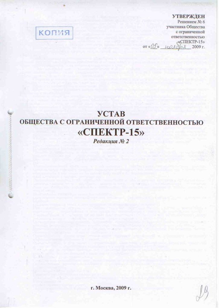 Устав Общества с ограниченной ответственностью "СПЕКТР-15" Редакция № 2