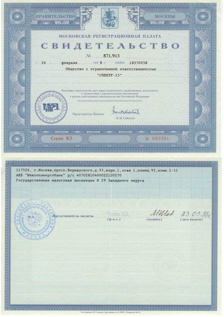 Настоящее свидетельство дает право осуществлять хозяйственную деятельность в соответствии с учередительными документами в рамках действующего законодательства Российской Федерации