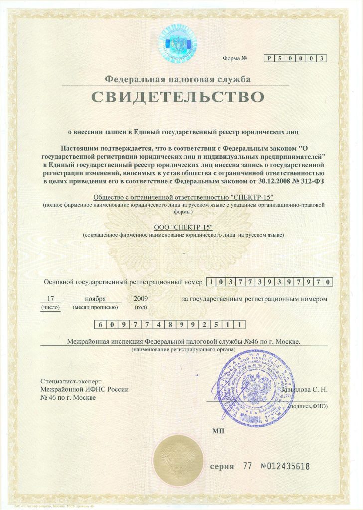 Свидетельство о внесении записи в Единый государственный реестр юридических лиц