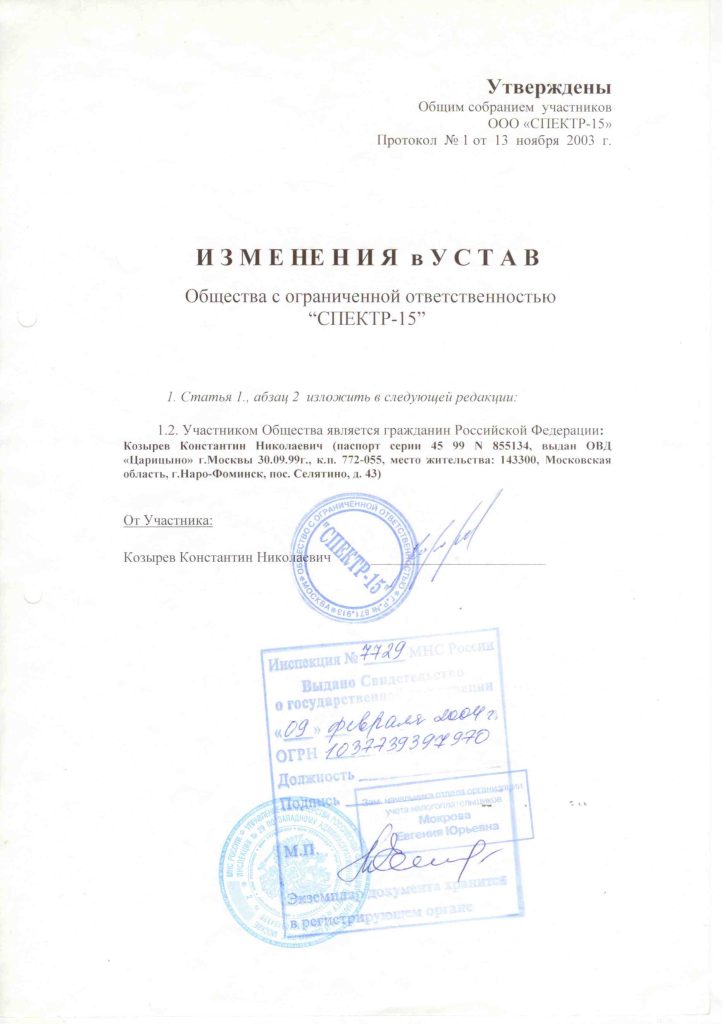 Изменения в устав Общества с ограниченной ответственностью "СПЕКТР-15"