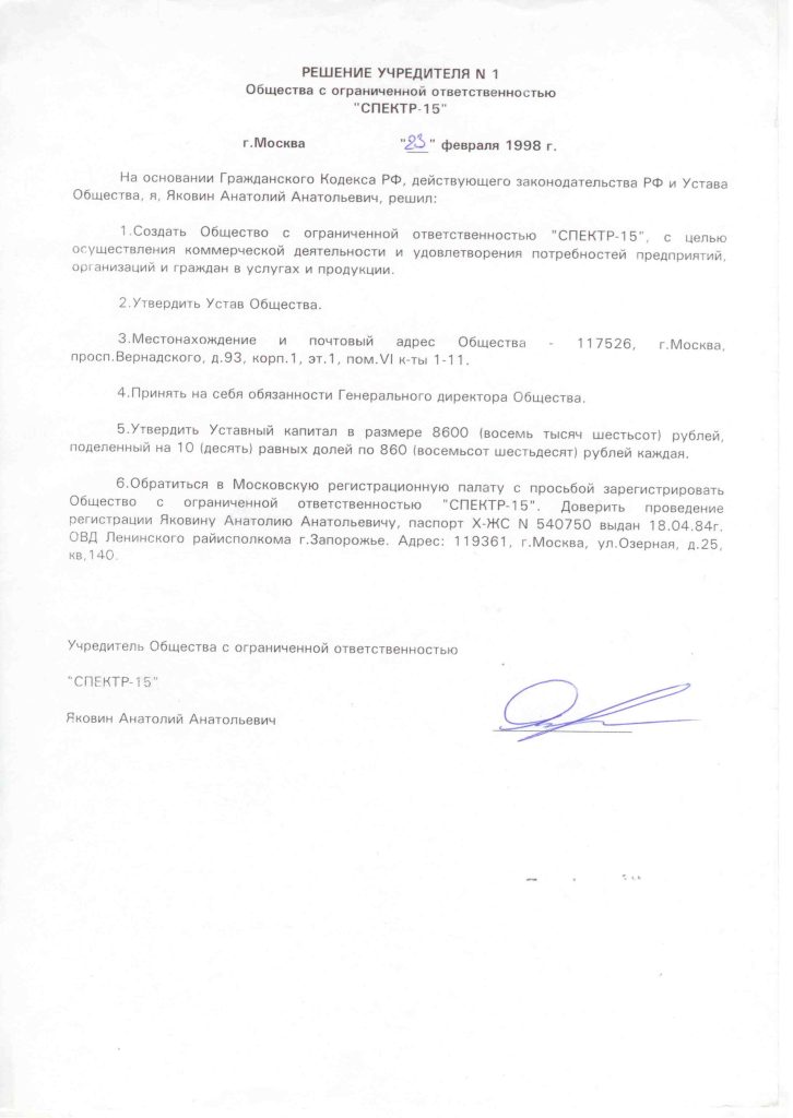 Решение учередителя № 1 Общества с ограниченной ответственностью "СПЕКТР-15"