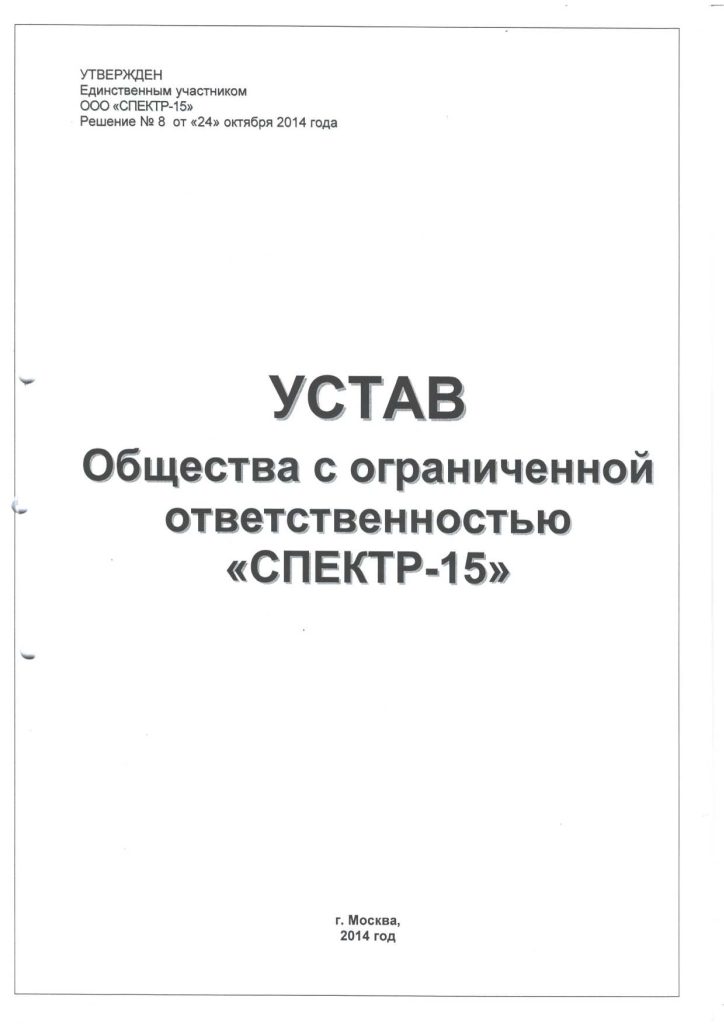 Устав Общества с ограниченной ответственностью "СПЕКТР-15"